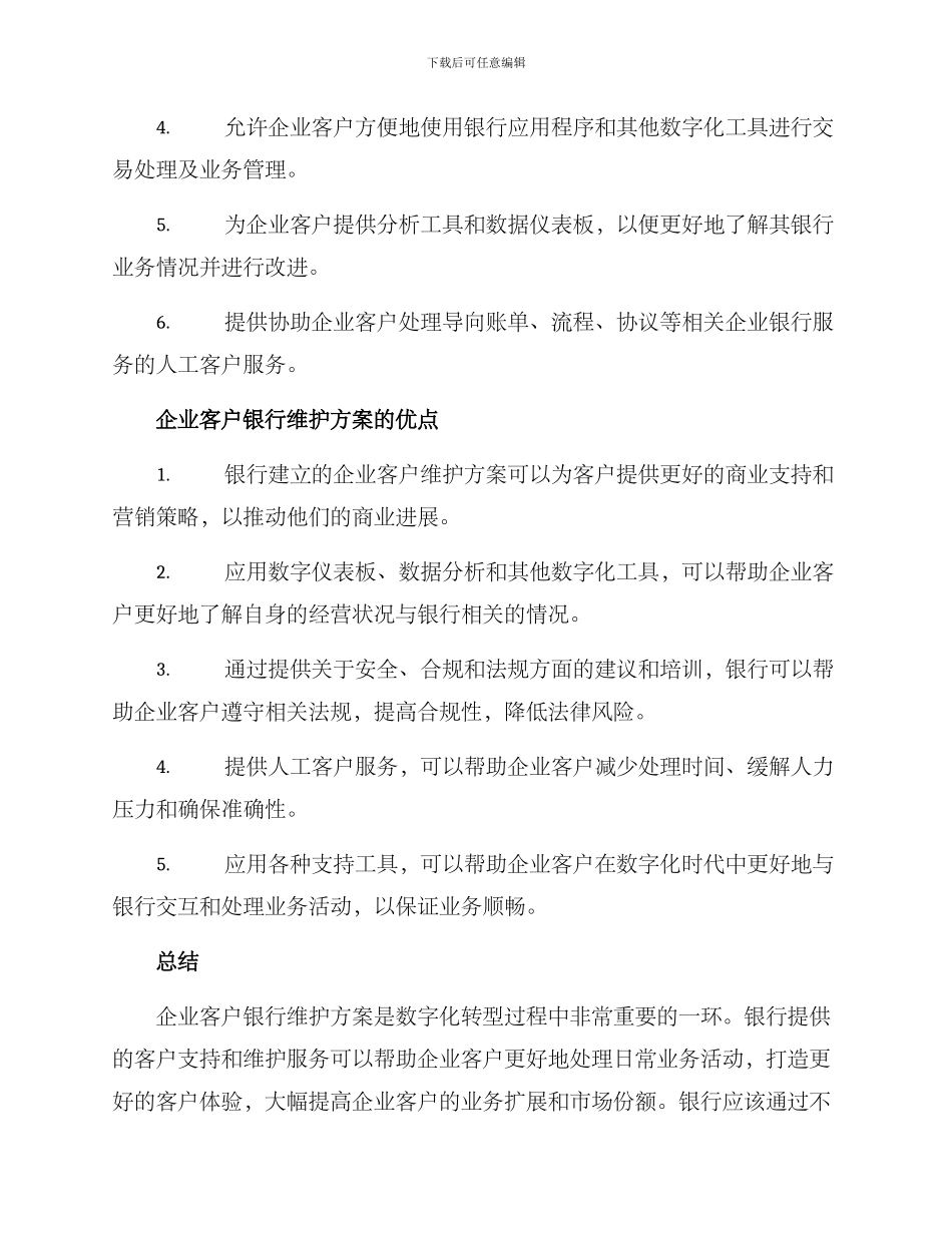 企业客户银行维护方案_第2页