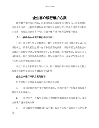 企业客户银行维护方案