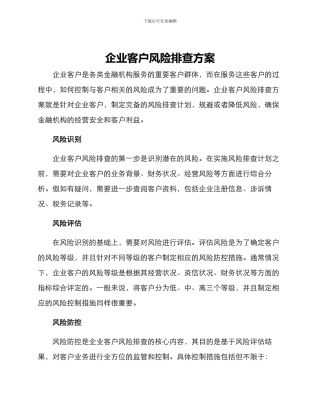企业客户风险排查方案