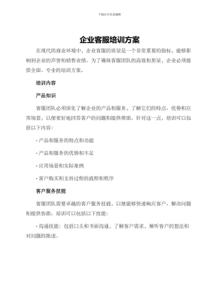 企业客服培训方案