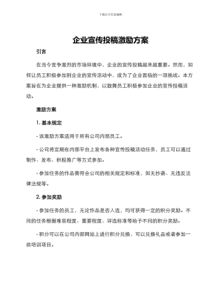 企业宣传投稿激励方案