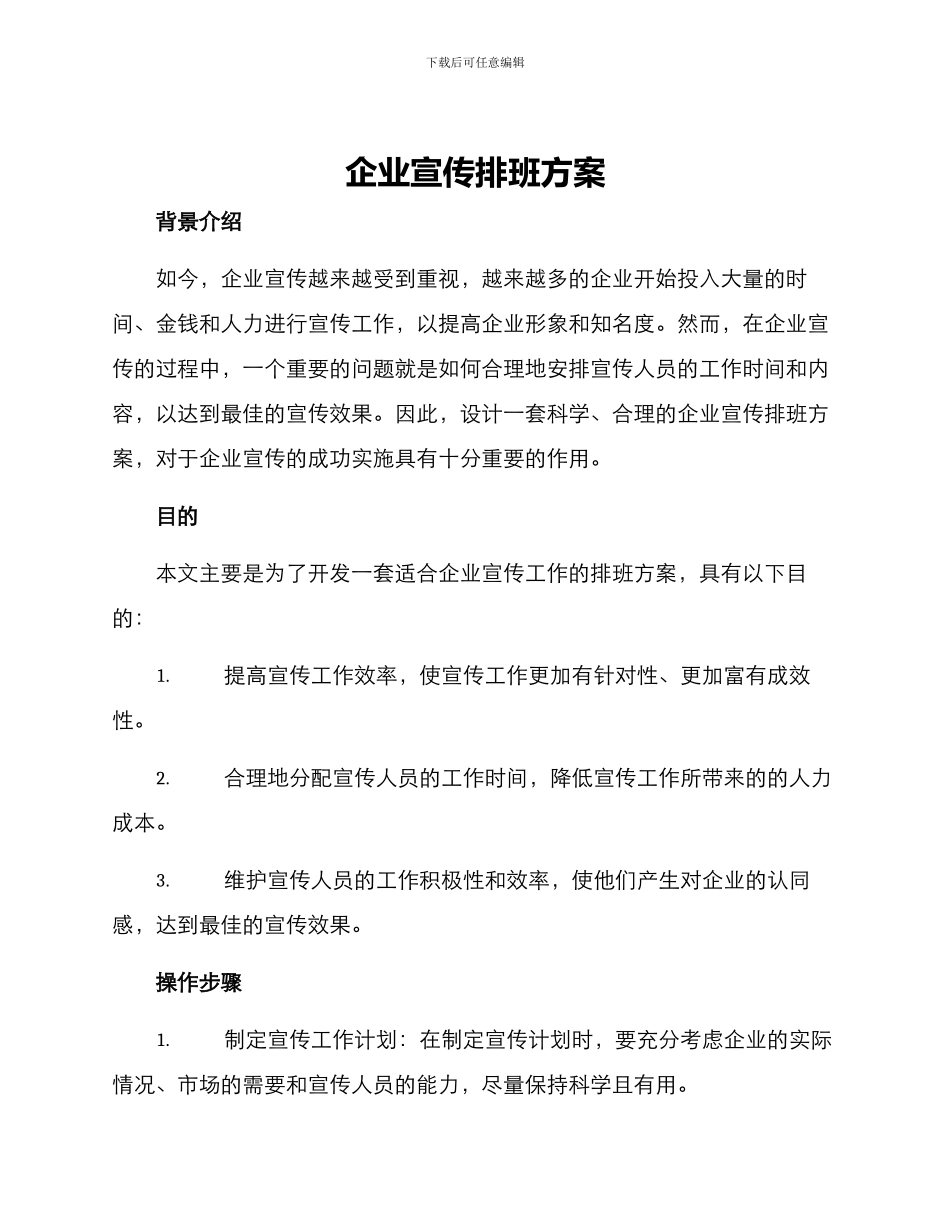 企业宣传排班方案_第1页