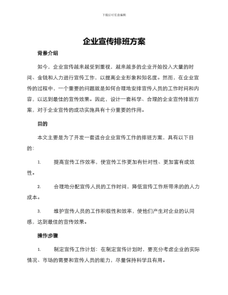 企业宣传排班方案