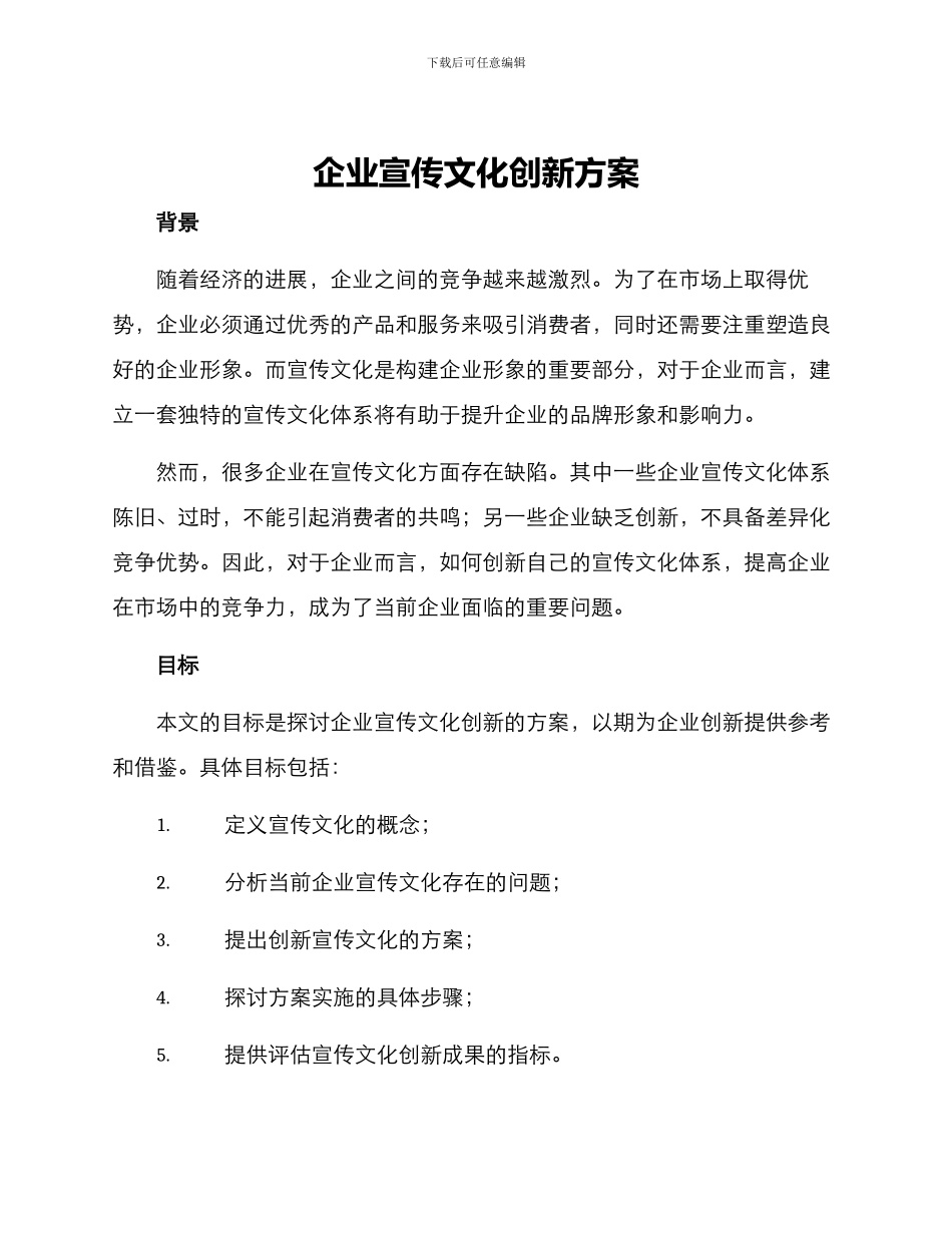 企业宣传文化创新方案_第1页