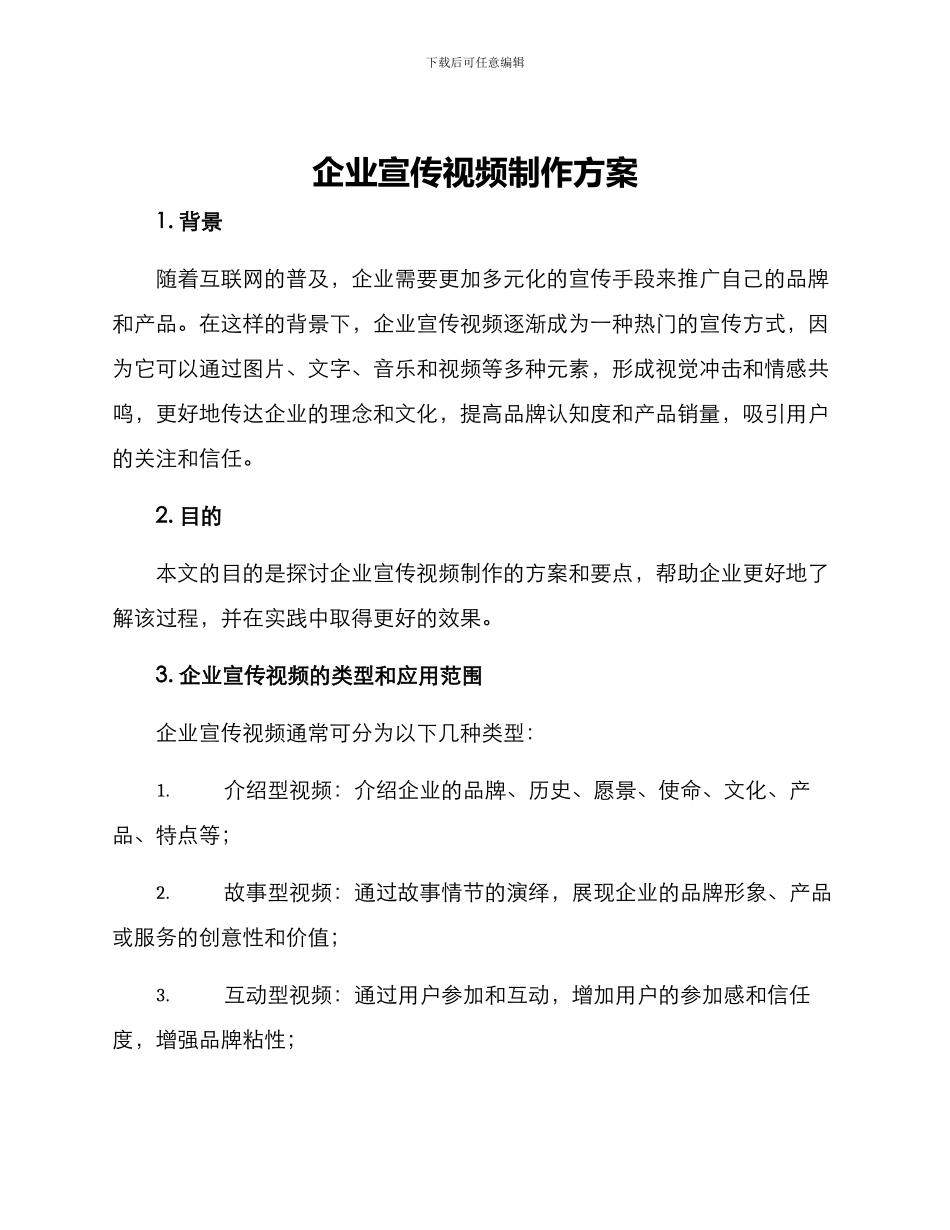企业宣传视频制作方案_第1页