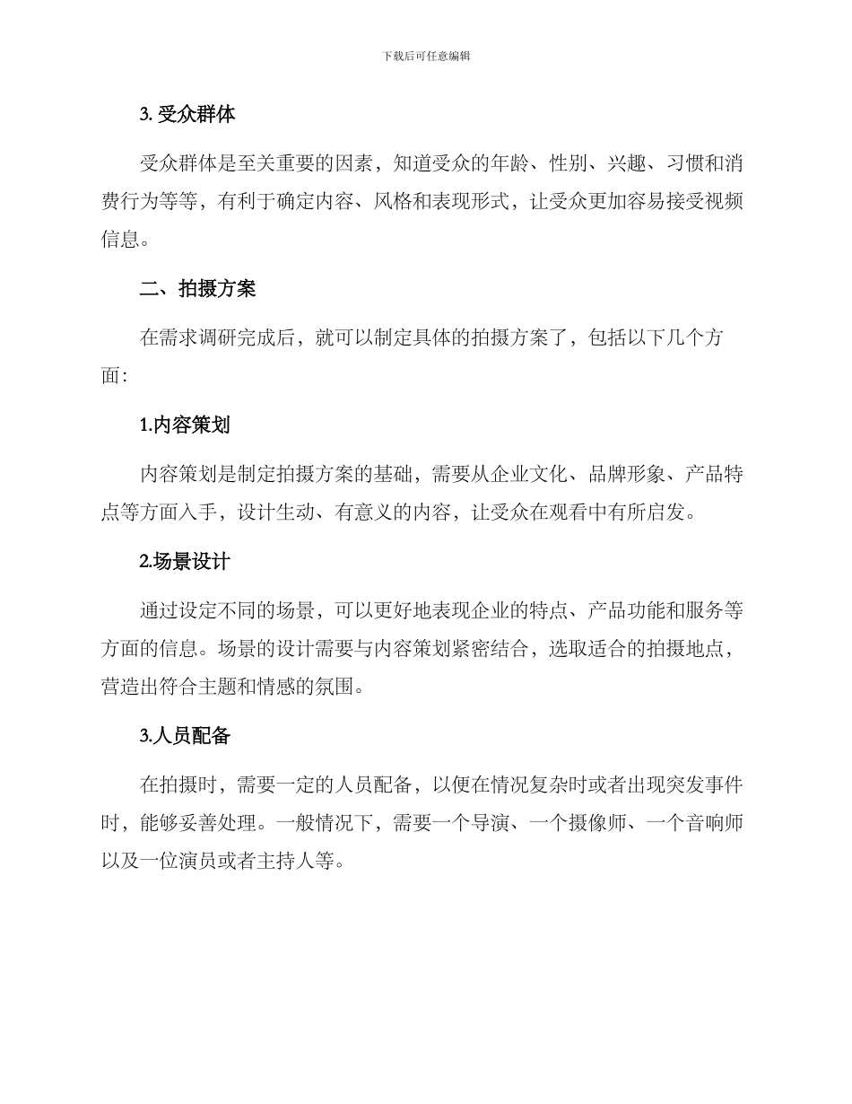 企业宣传视频拍摄方案_第2页