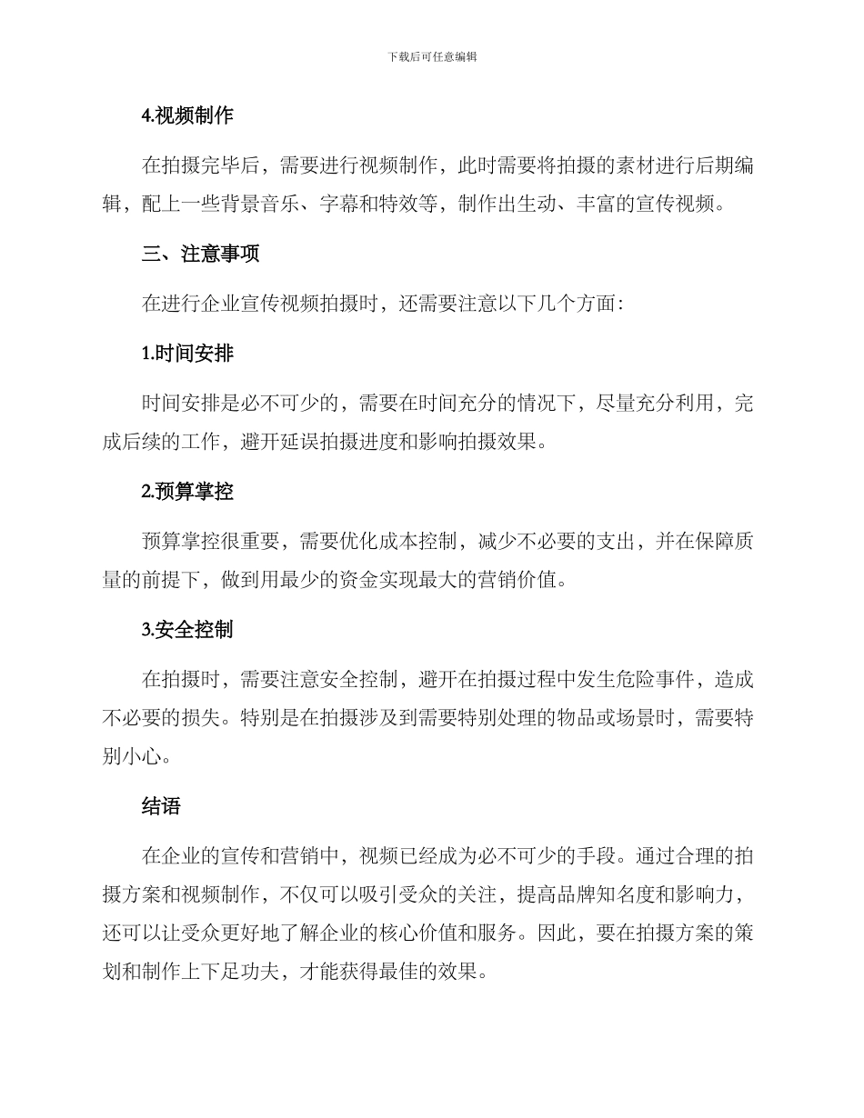 企业宣传视频拍摄方案_第3页