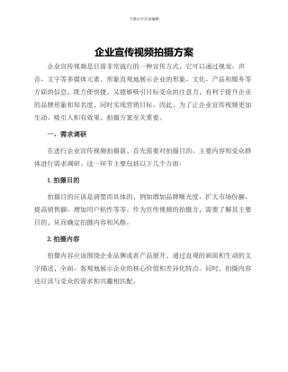 企业宣传视频拍摄方案