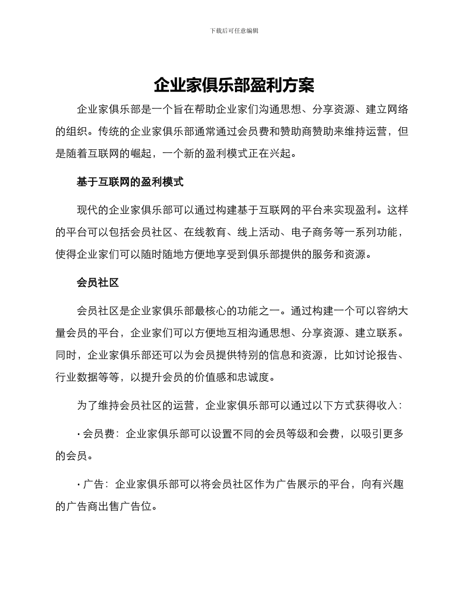 企业家俱乐部盈利方案_第1页