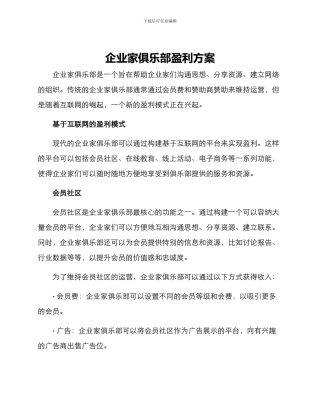 企业家俱乐部盈利方案