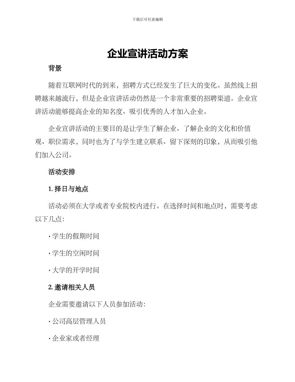 企业宣讲活动方案_第1页