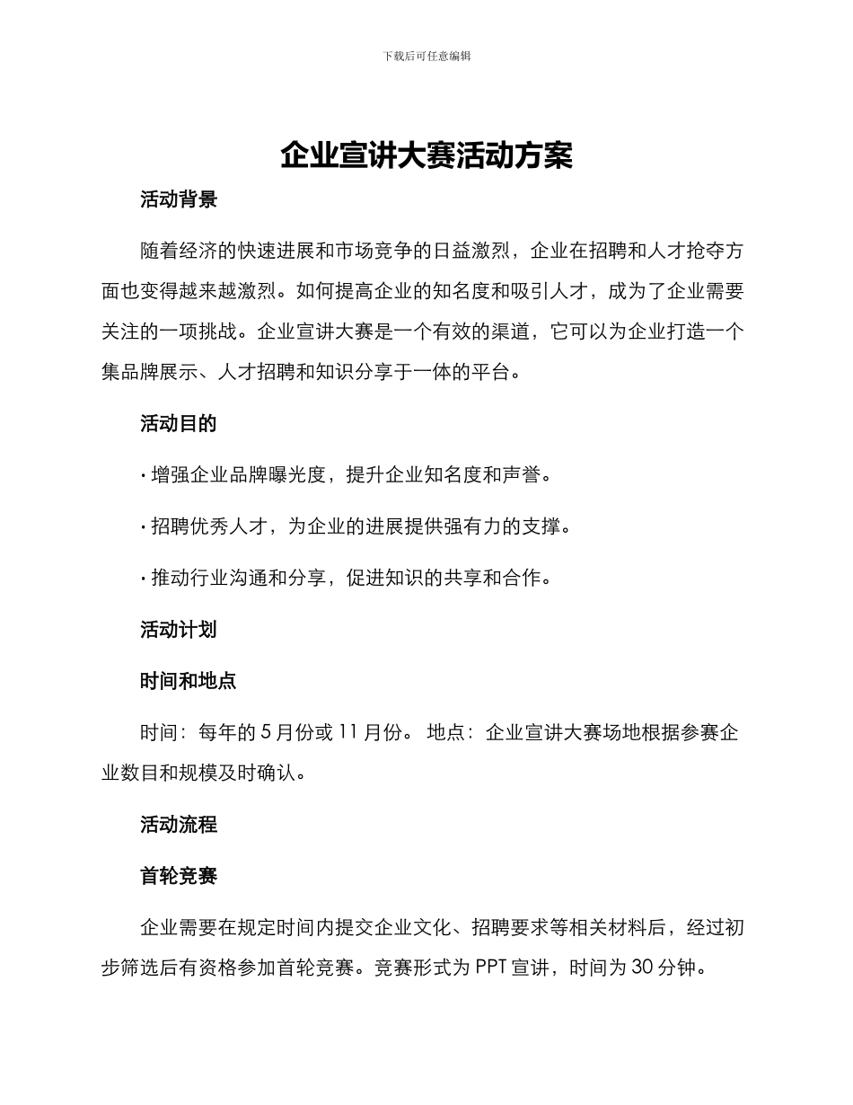 企业宣讲大赛活动方案_第1页