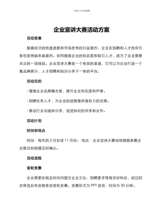 企业宣讲大赛活动方案