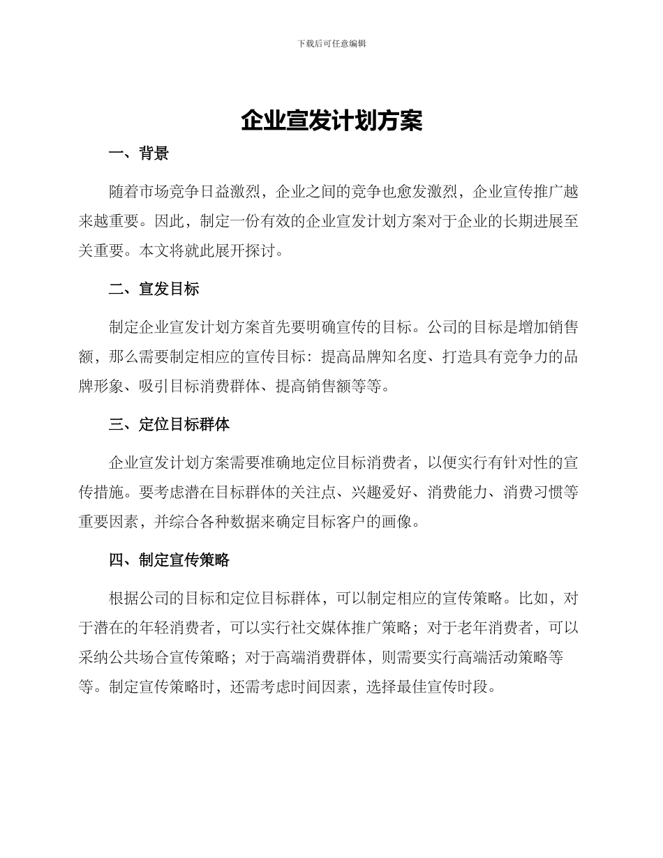 企业宣发计划方案_第1页