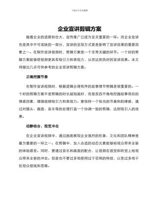 企业宣讲剪辑方案