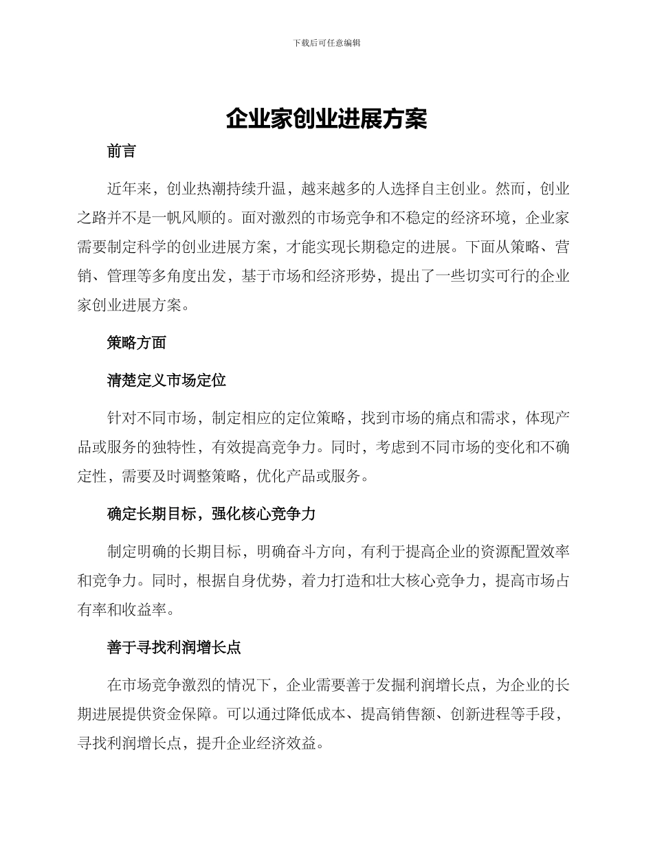 企业家创业发展方案_第1页