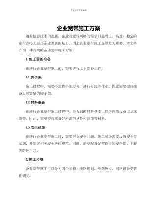 企业宽带施工方案