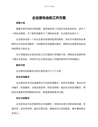 企业家协会的工作方案