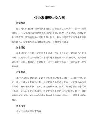 企业家课题研究方案