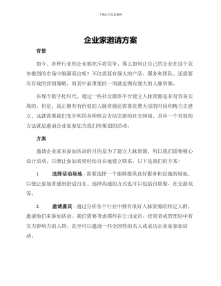 企业家邀请方案
