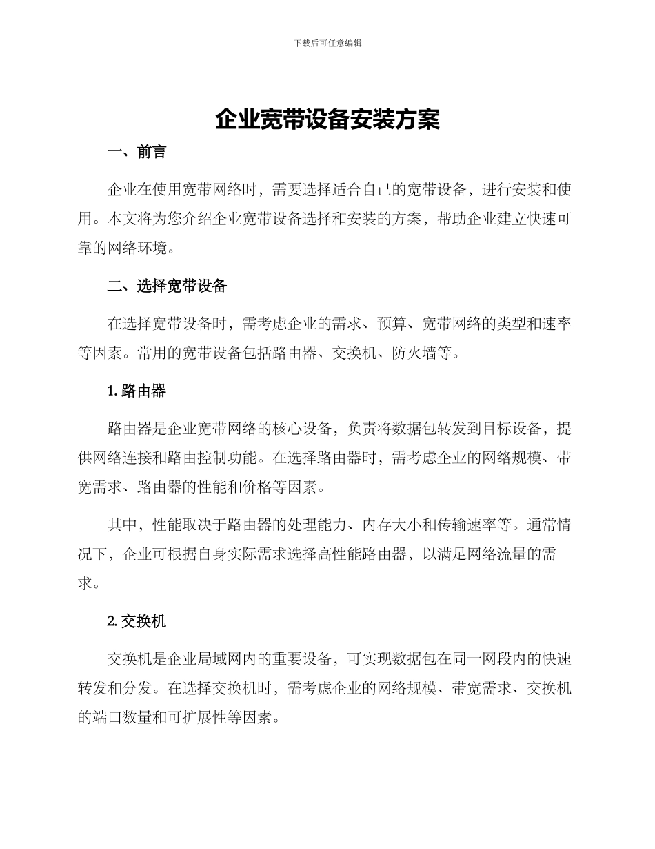企业宽带设备安装方案_第1页