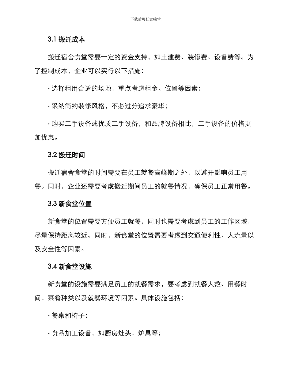 企业宿舍食堂搬迁方案_第2页