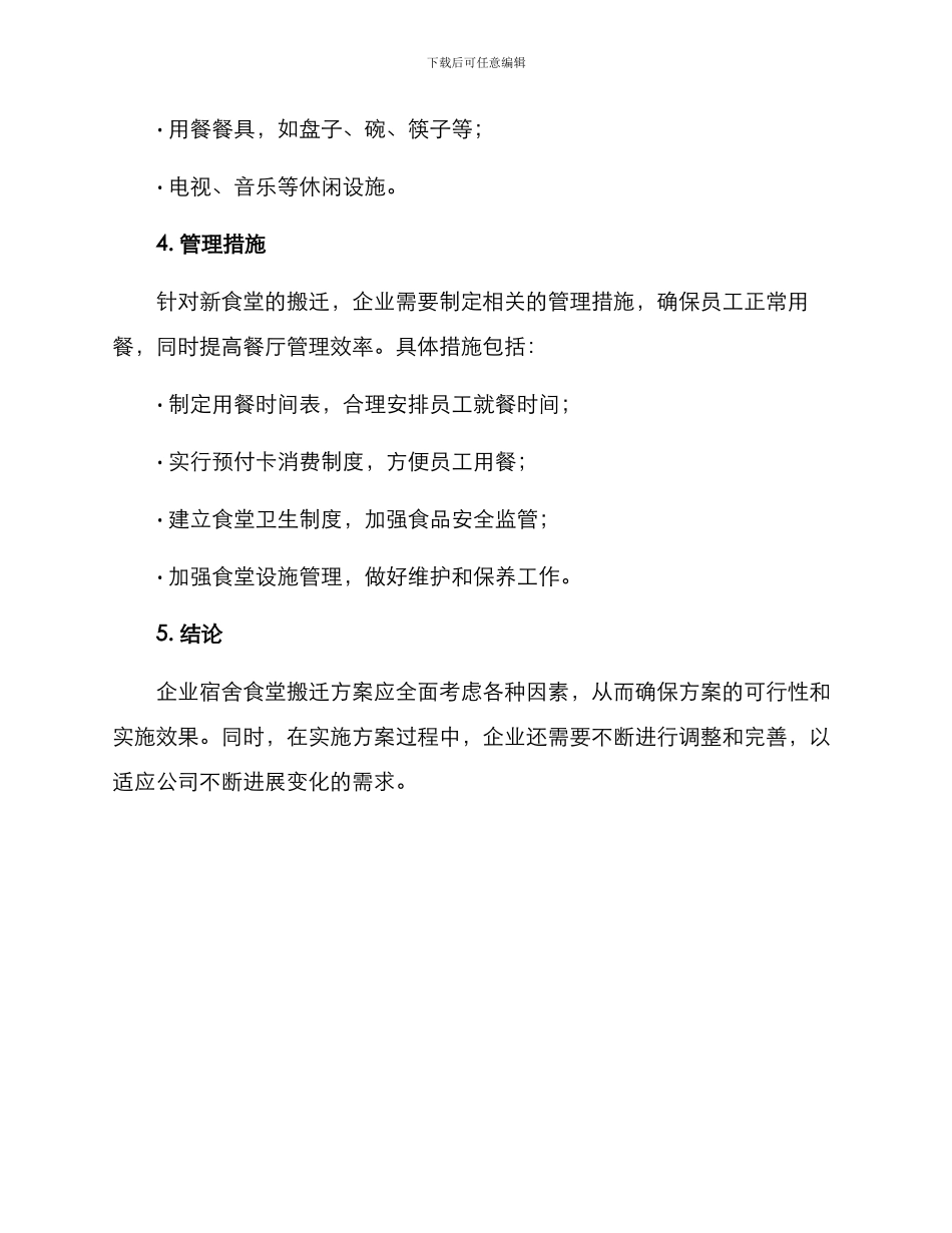 企业宿舍食堂搬迁方案_第3页