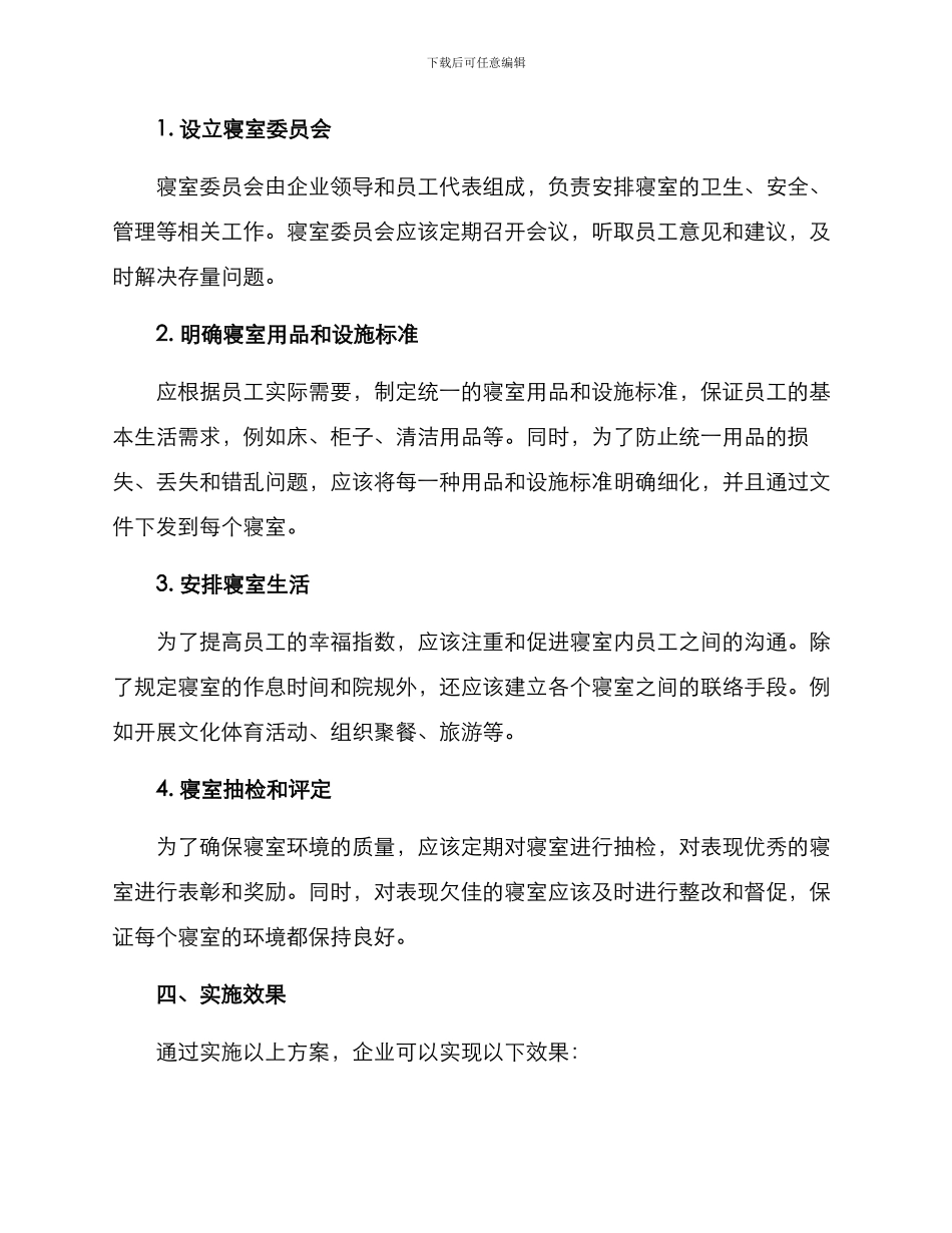 企业寝室安排方案_第2页