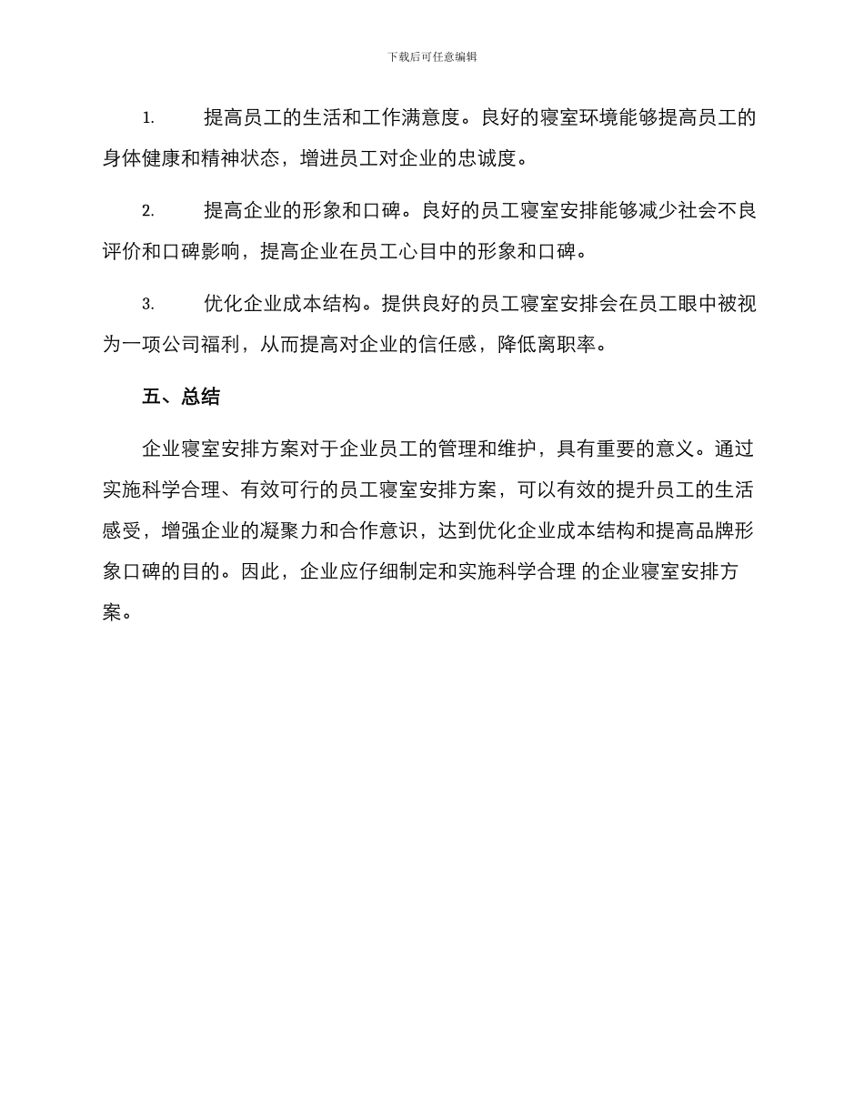 企业寝室安排方案_第3页