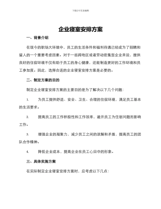 企业寝室安排方案