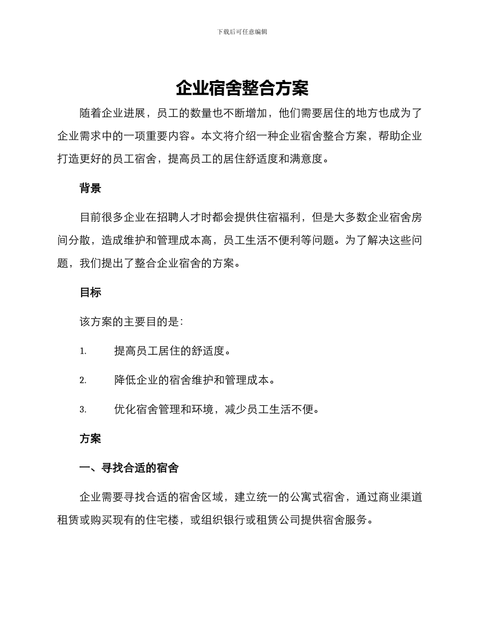 企业宿舍整合方案_第1页