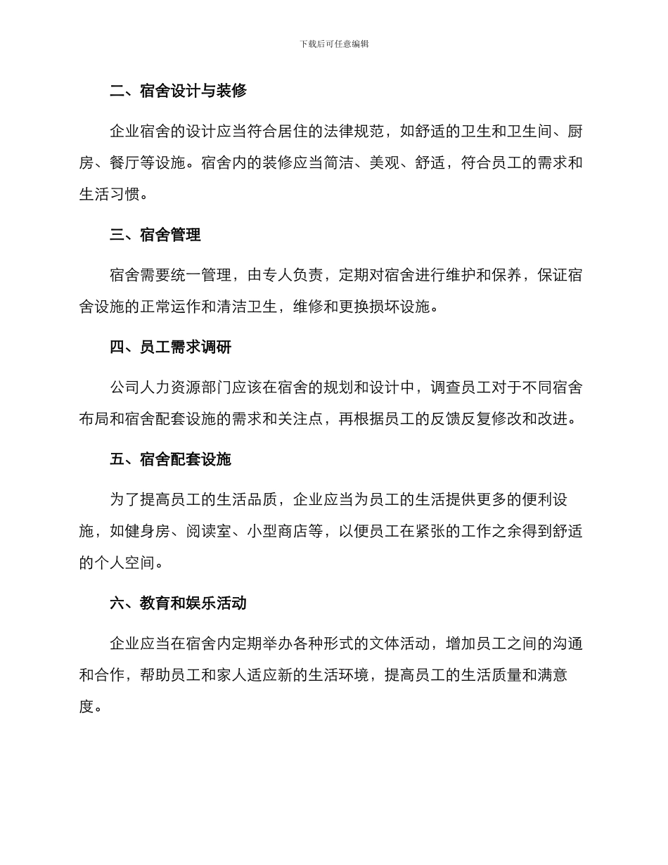 企业宿舍整合方案_第2页