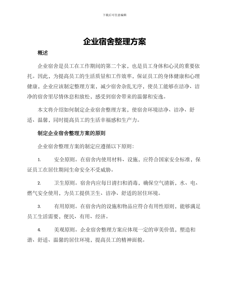 企业宿舍整理方案_第1页