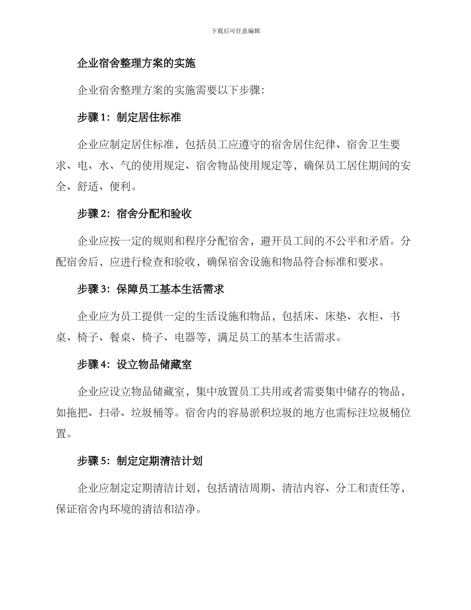 企业宿舍整理方案_第2页