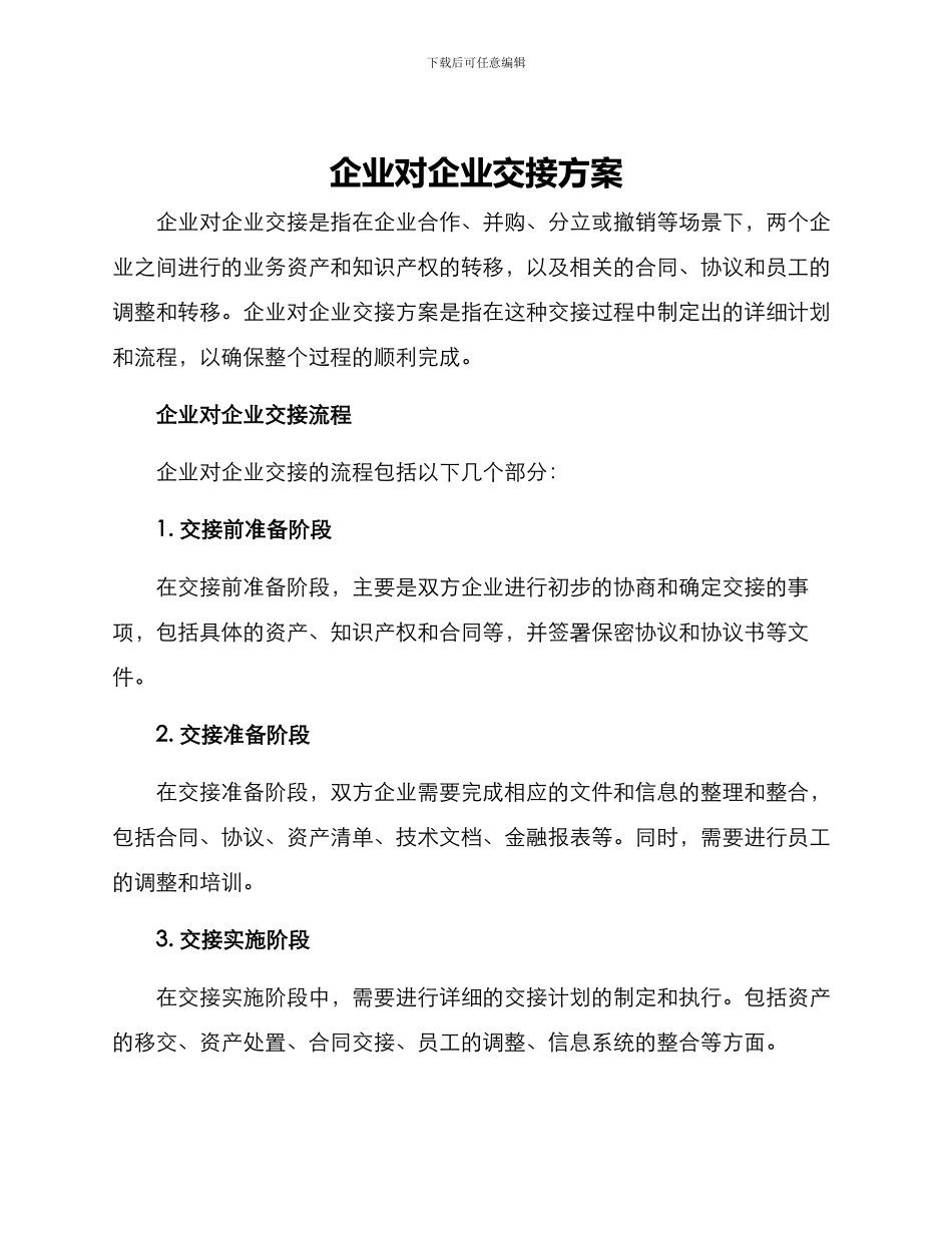 企业对企业交接方案_第1页