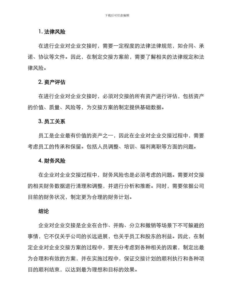 企业对企业交接方案_第3页