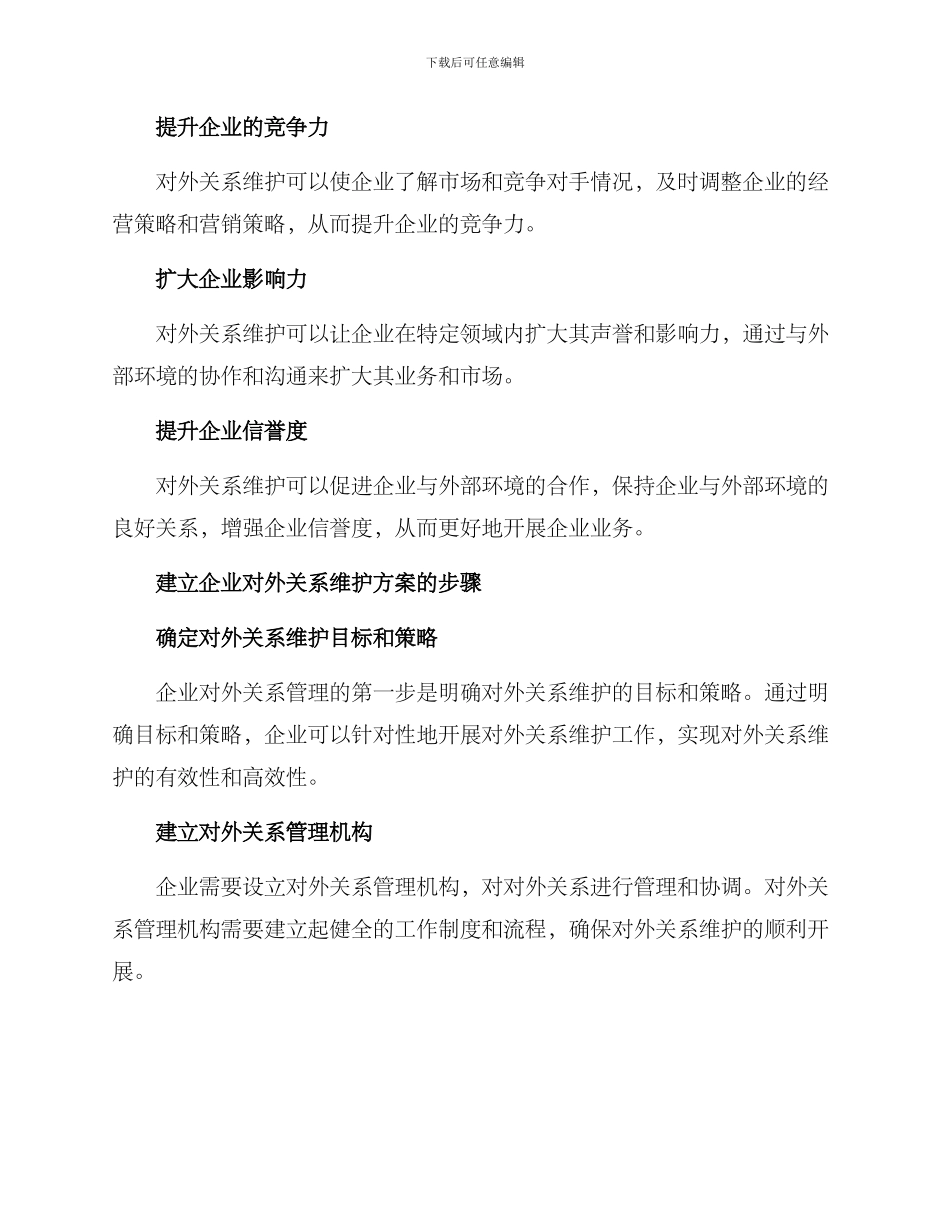 企业对外关系维护方案_第2页