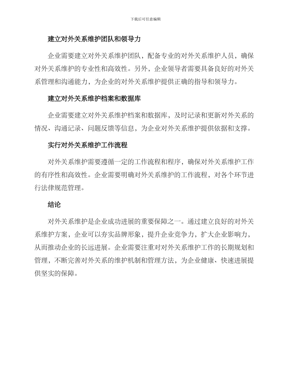 企业对外关系维护方案_第3页