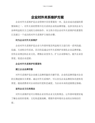 企业对外关系维护方案