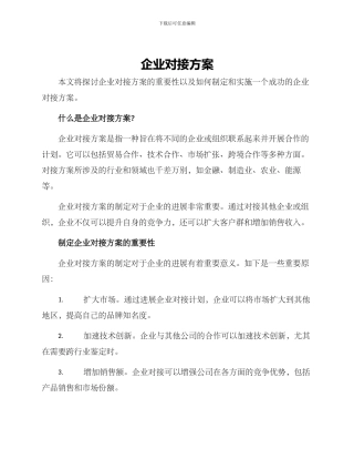 企业对接方案