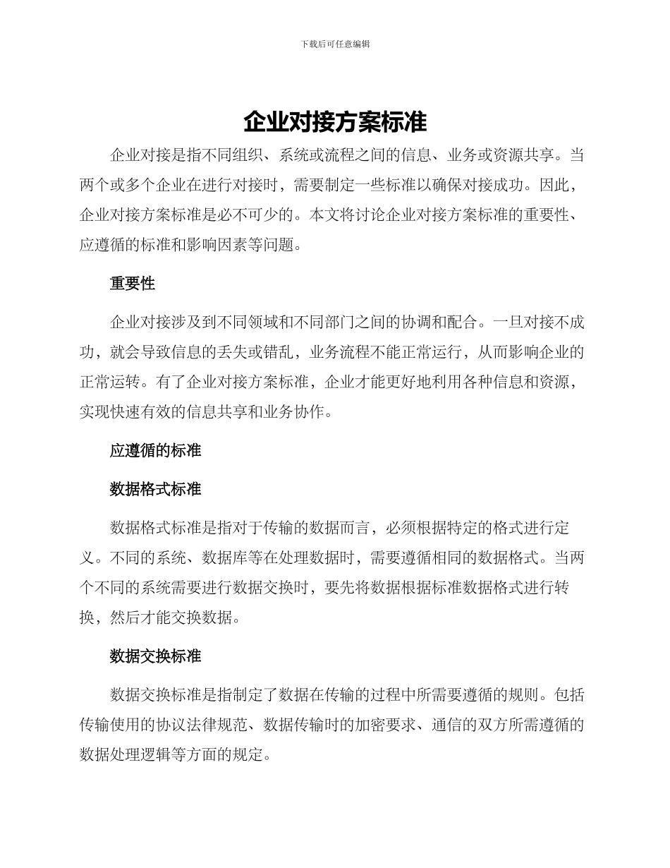 企业对接方案标准_第1页