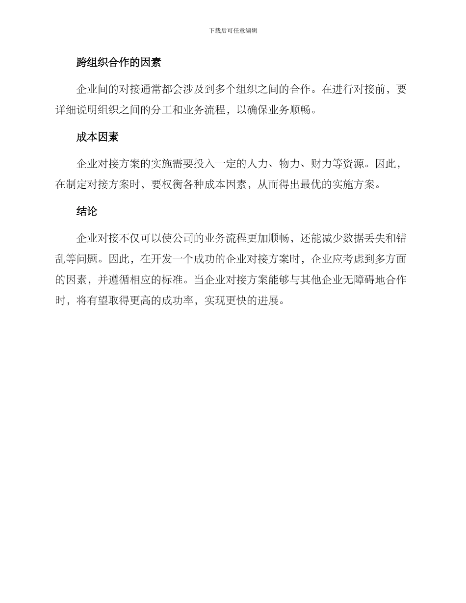 企业对接方案标准_第3页
