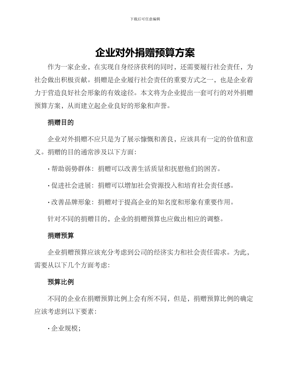 企业对外捐赠预算方案_第1页