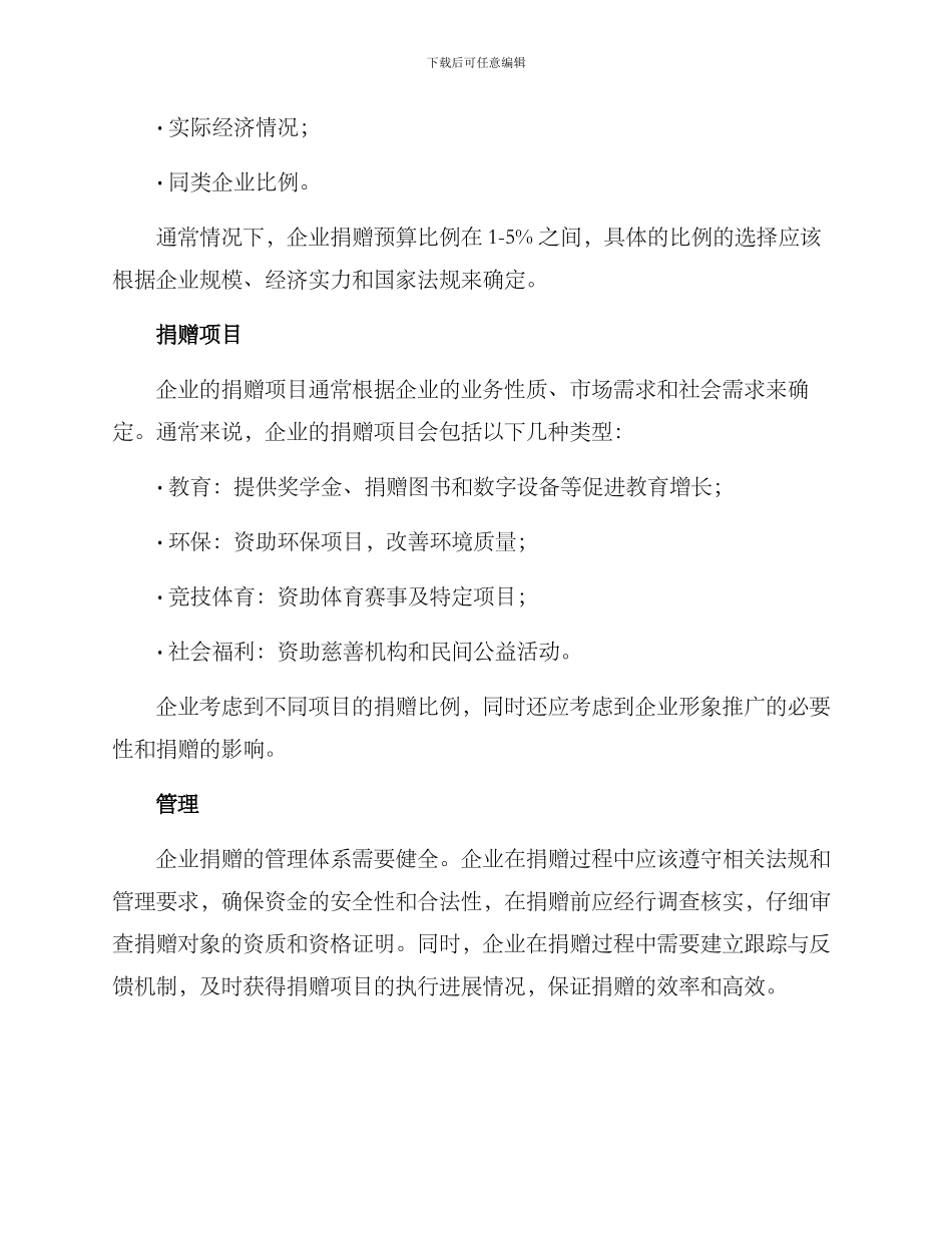 企业对外捐赠预算方案_第2页