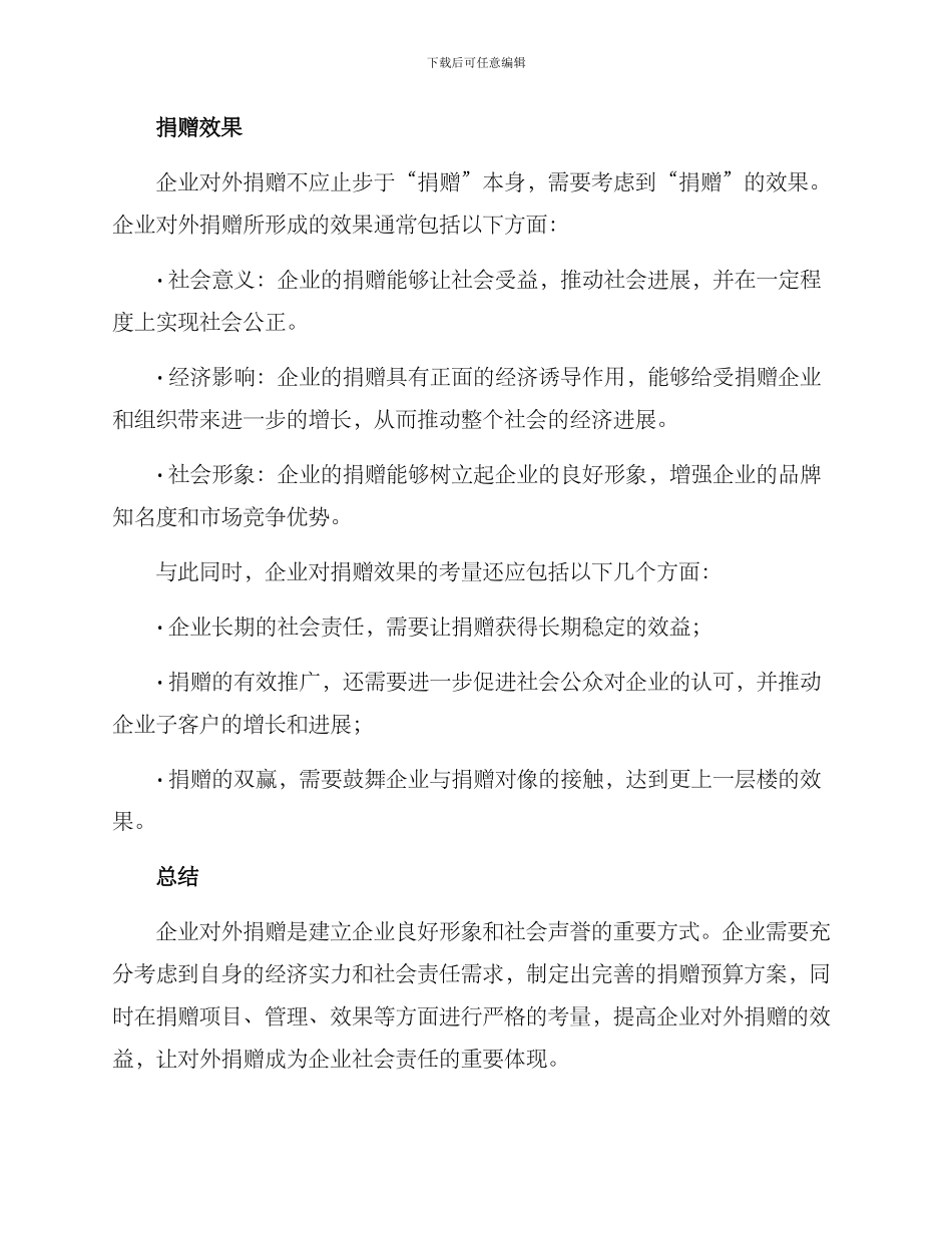 企业对外捐赠预算方案_第3页