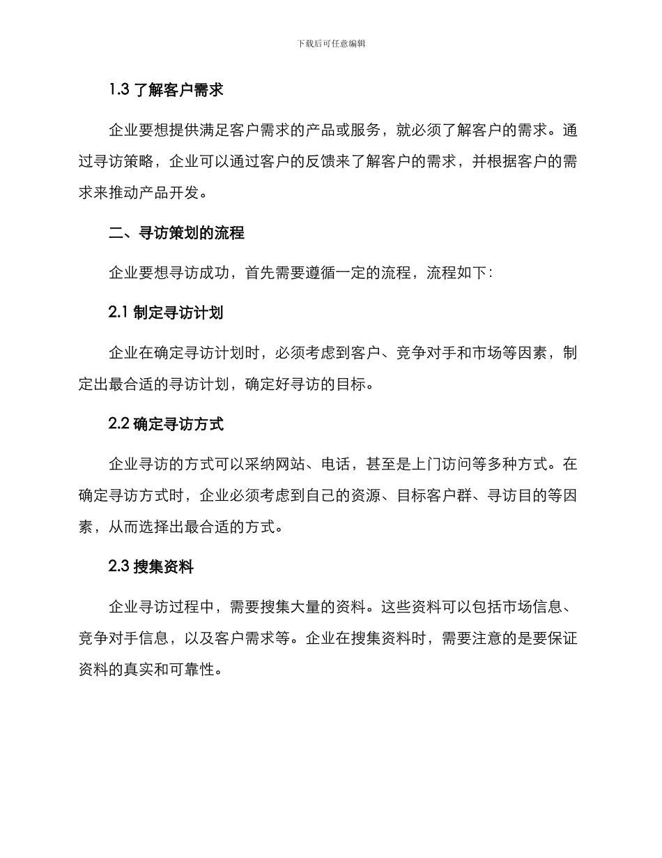 企业寻访策划方案_第2页