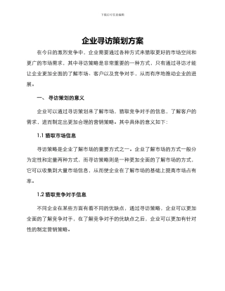 企业寻访策划方案