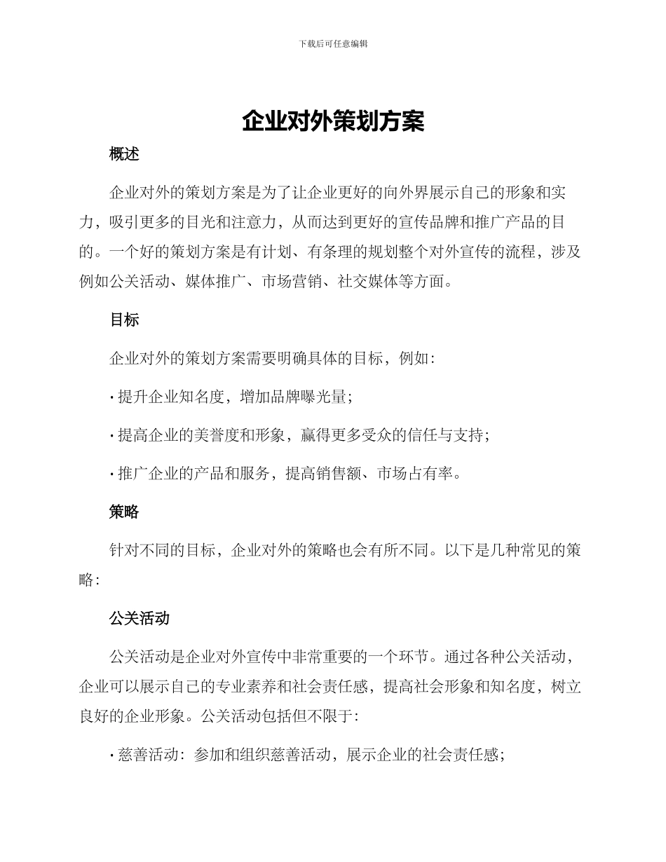 企业对外策划方案_第1页