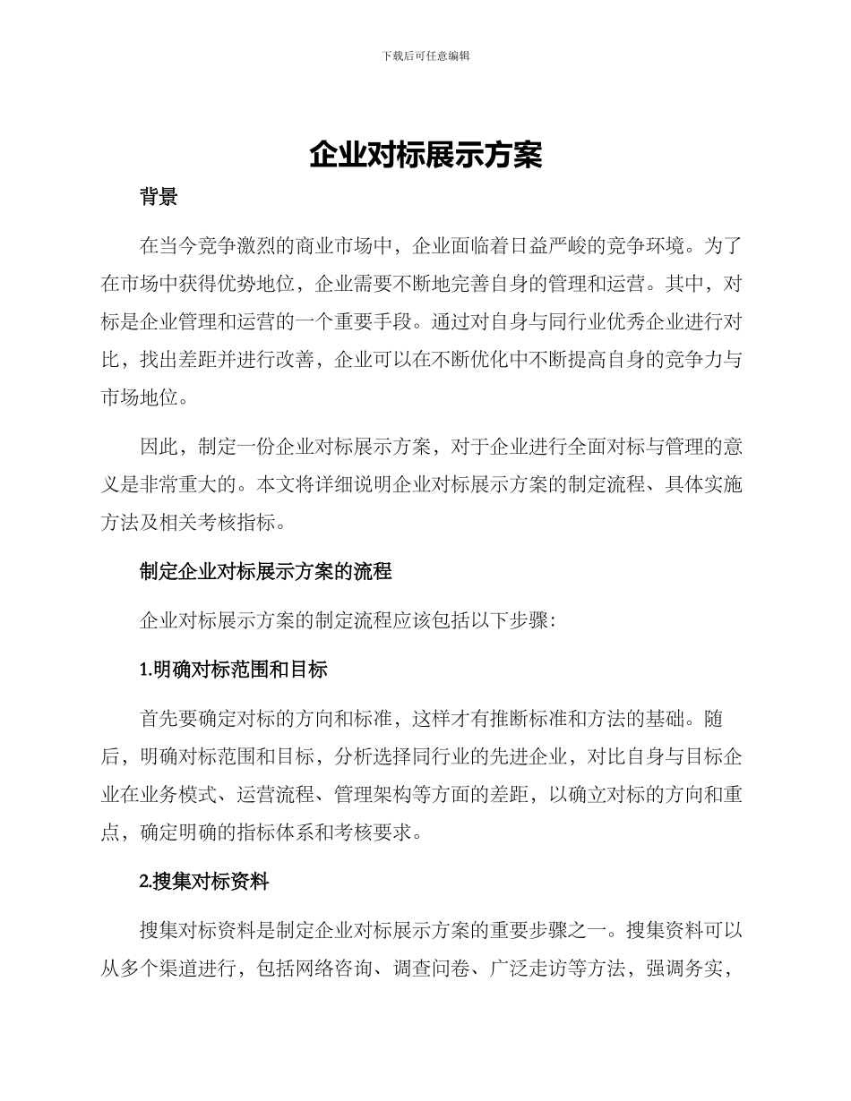企业对标展示方案_第1页