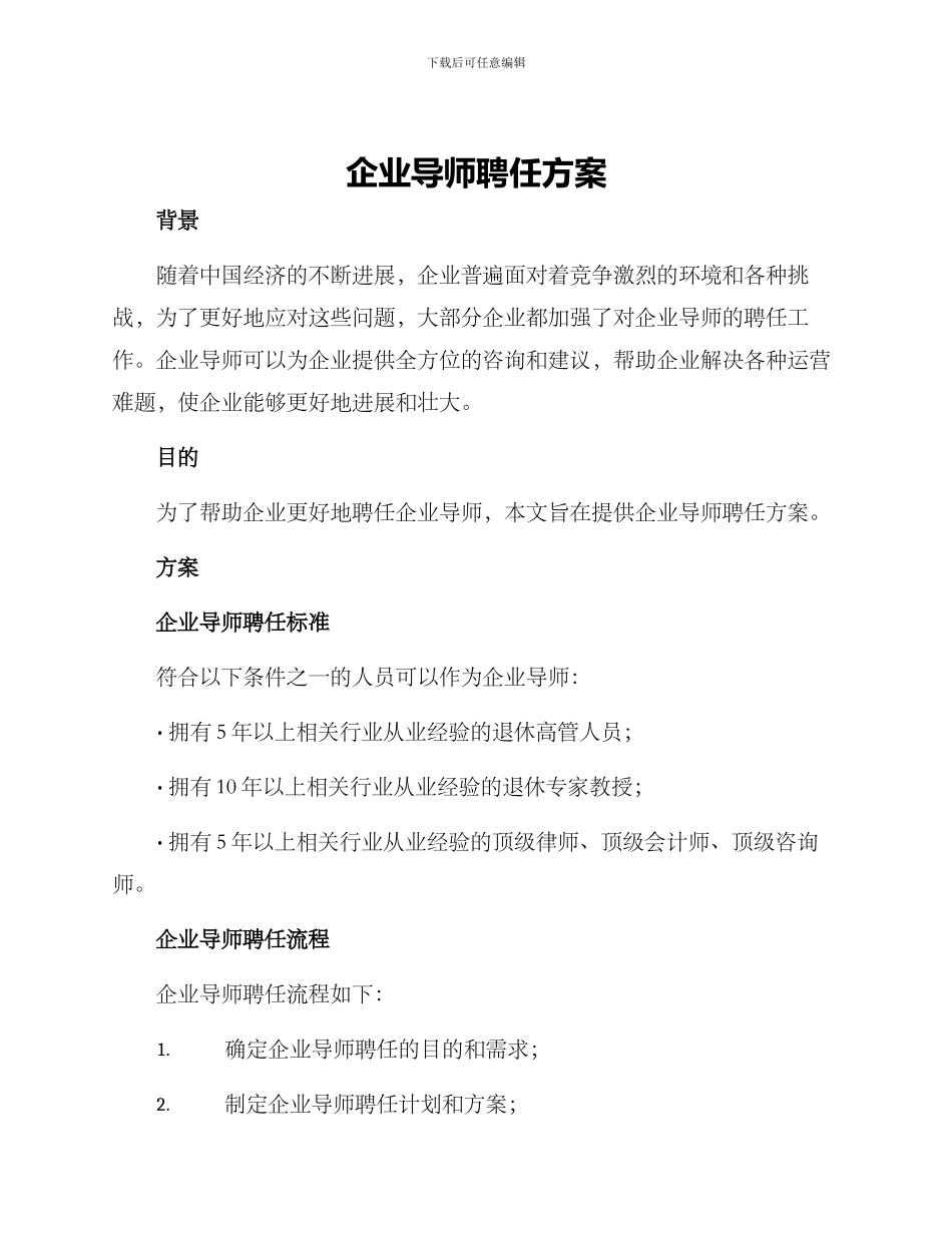 企业导师聘任方案_第1页
